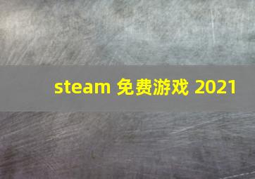 steam 免费游戏 2021